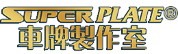 SUPER RESURS 車牌製作室